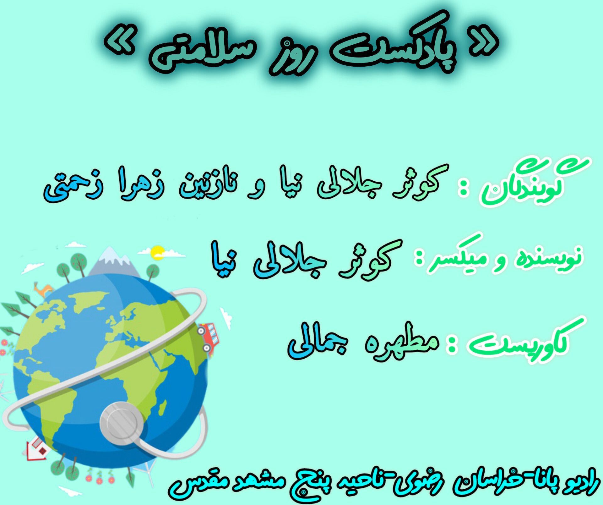 دکلمه‌خوانی دانش‌آموزان خبرنگاران پانا به‌مناسبت روز سلامتی