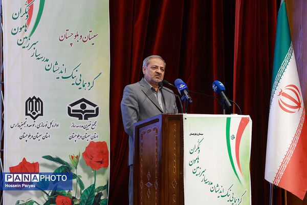 گردهمایی نیک‌اندیشان مدرسه‌ساز سرزمین هامون و مکران