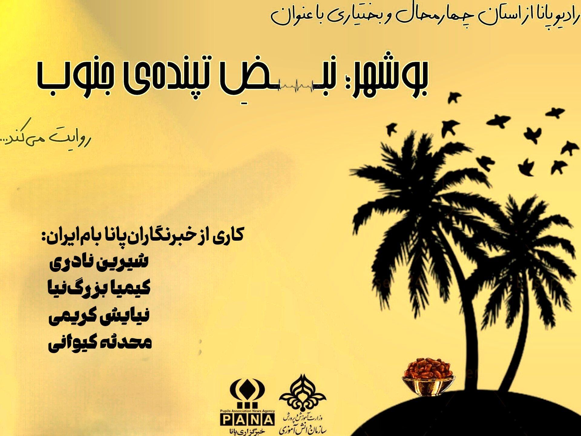 نغمه‌ بیداری در ساحل نیلگون 