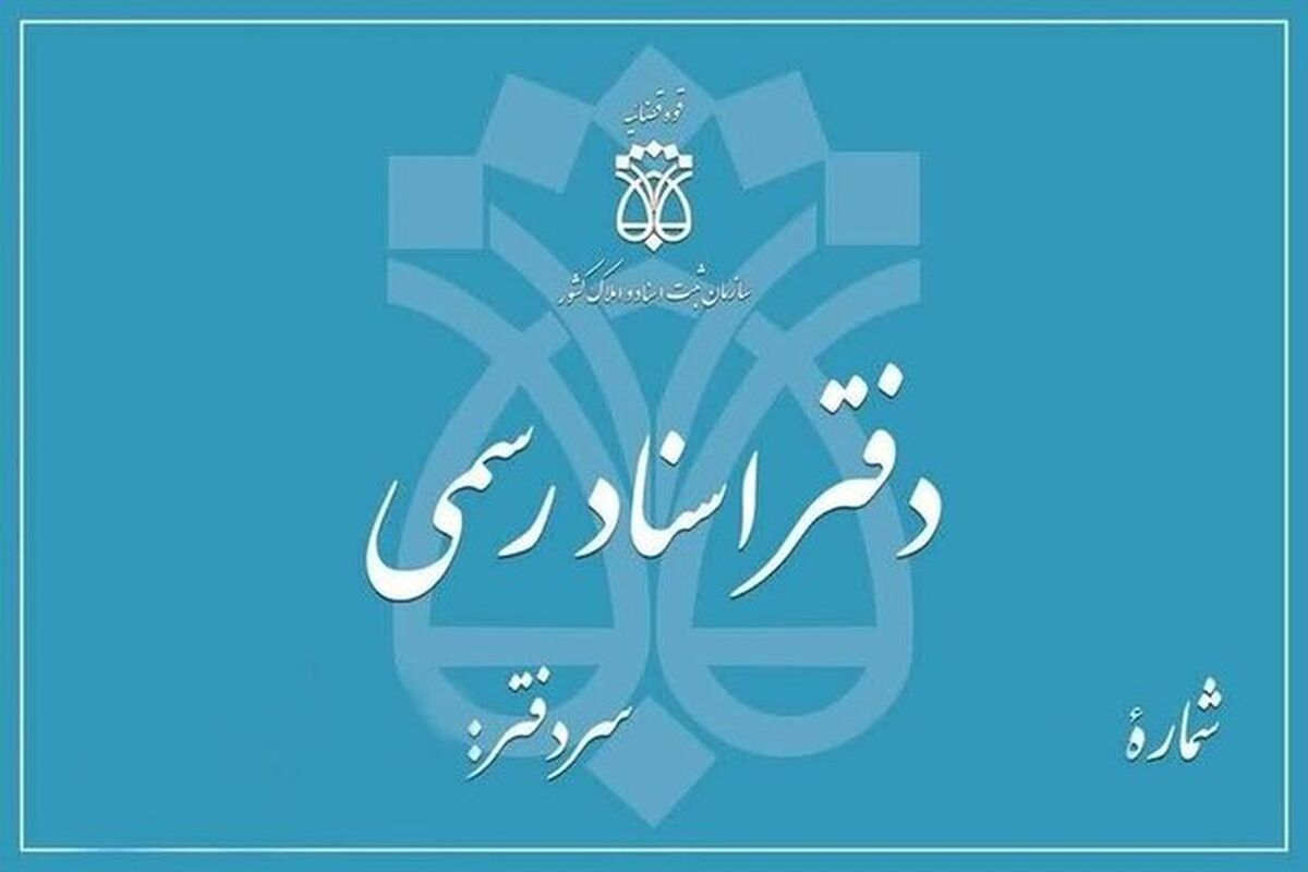 دفاتر اسناد رسمی رتبه‌بندی می‌شوند؟