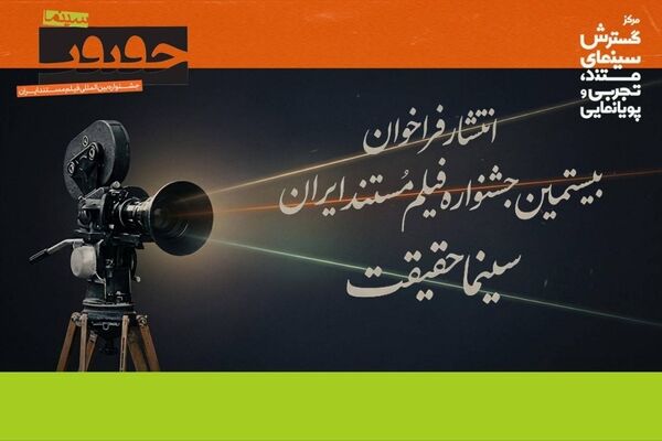 فراخوان بیستمین جشنواره «سینماحقیقت» منتشر شد