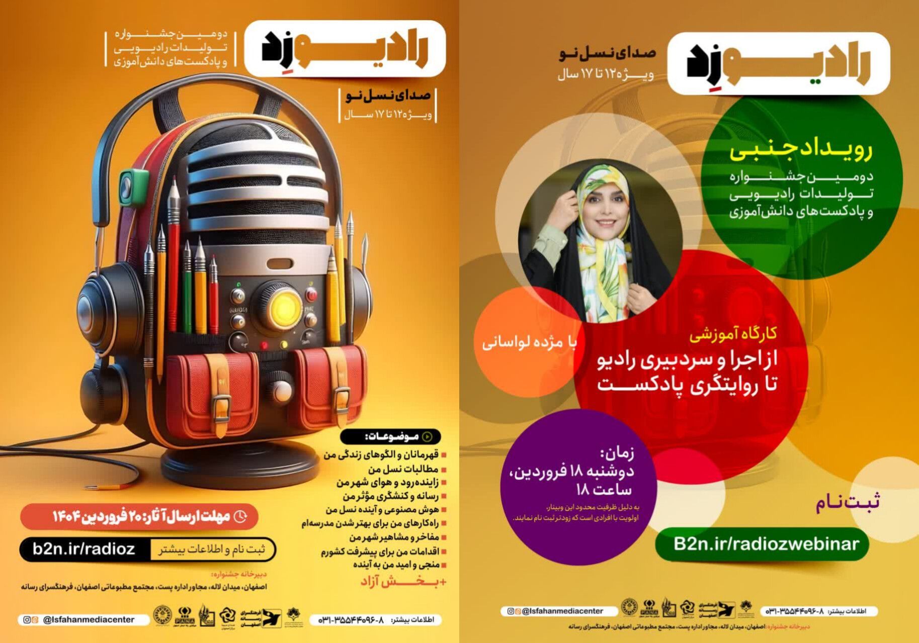 برگزاری دومین جشنواره رادیو زد با هدف ارتقای سواد رسانه‌ای نسل زد

