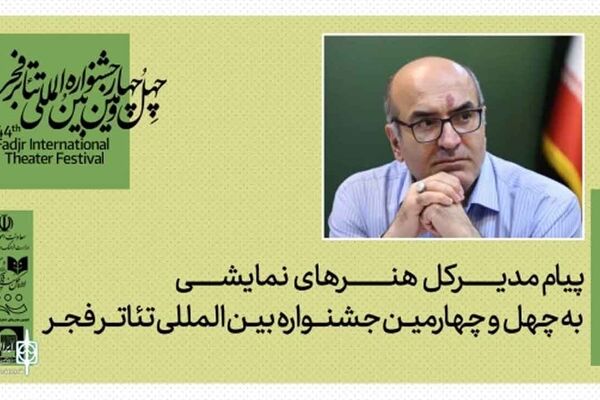 پیام مدیرکل هنرهای نمایشی به مناسبت برگزاری جشنواره تئاتر فجر