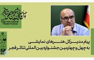 پیام مدیرکل هنرهای نمایشی به مناسبت برگزاری جشنواره تئاتر فجر