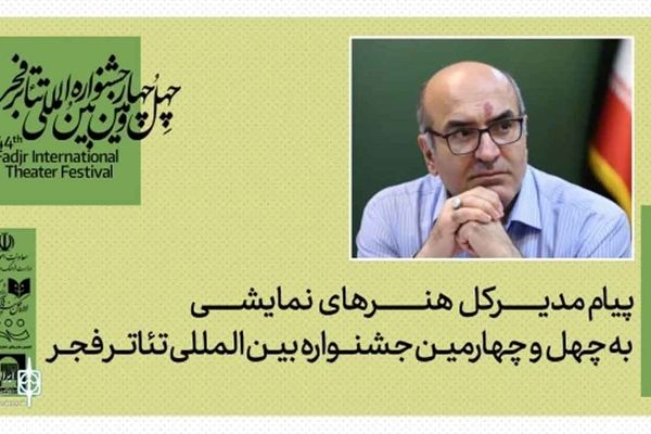 پیام مدیرکل هنرهای نمایشی به مناسبت برگزاری جشنواره تئاتر فجر