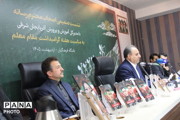 نشست خبری مدیرکل آموزش و پرورش آذربایجان شرقی با اصحاب رسانه به‌مناسبت هفته گرامیداشت مقام معلم