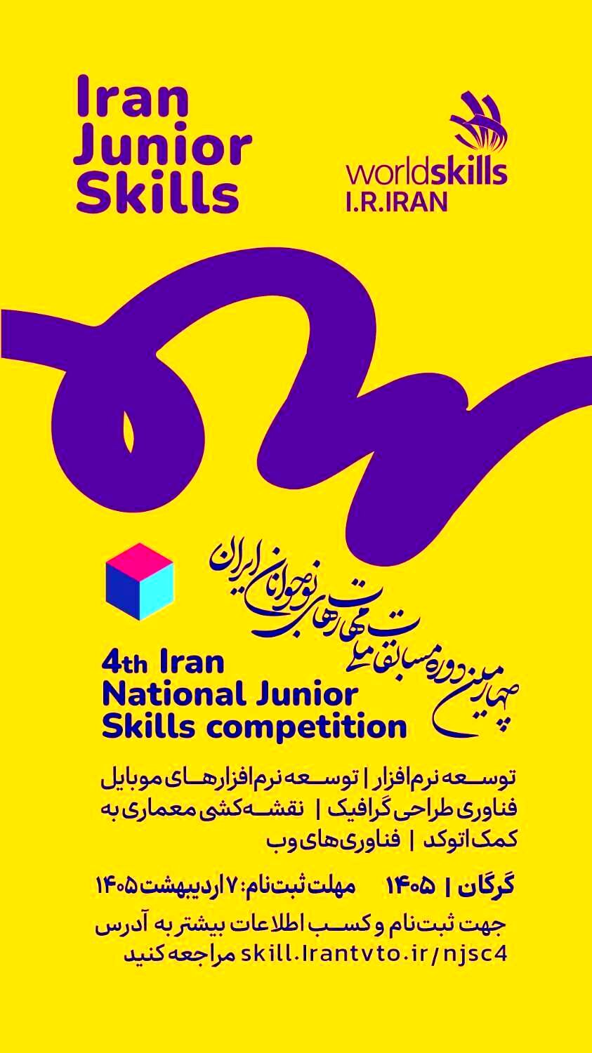مهلت ثبت‌نام چهارمین دوره مسابقات ملی مهارت‌های نوجوانان ایران تا ۷ اردیبهشت تمدید شد