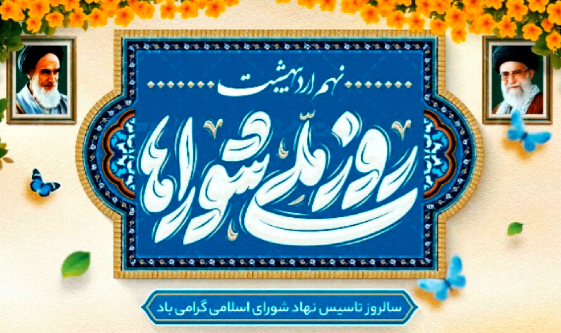 شوراها  ستون فقرات مشارکت عمومی و پیشران و توسعه پایدار ‌