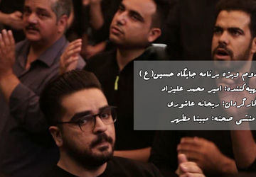 انتشار قسمت دوم ویژه برنامه "جایگاه حسین (ع)" 