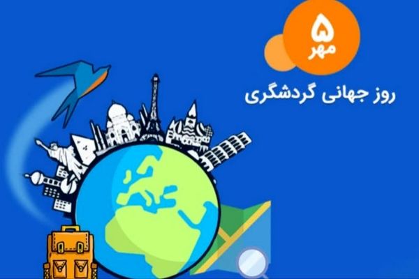 روز جهانی گردشگری، پیوندی بین فرهنگ‌ها و جوامع