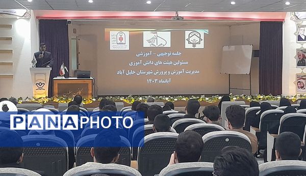 جلسه توجیهی مسئولین هیئت‌های دانش‌آموزی در شهرستان خلیل‌آباد