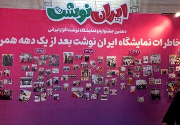 دهمین جشنواره و نمایشگاه نوشت افزار ایرانی