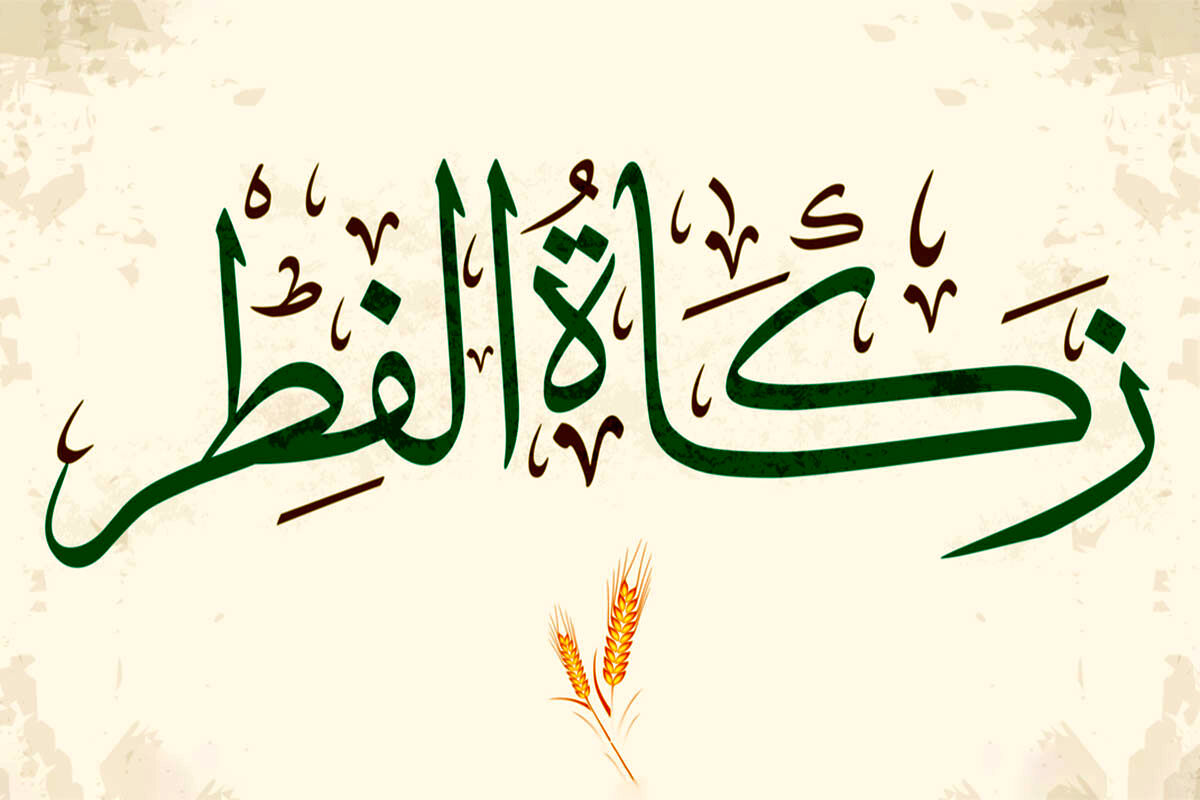 آمادگی کمیته امداد استان تهران برای جمع آوری زکات فطره/ اعلام روش‌های پرداخت زکات فطره
