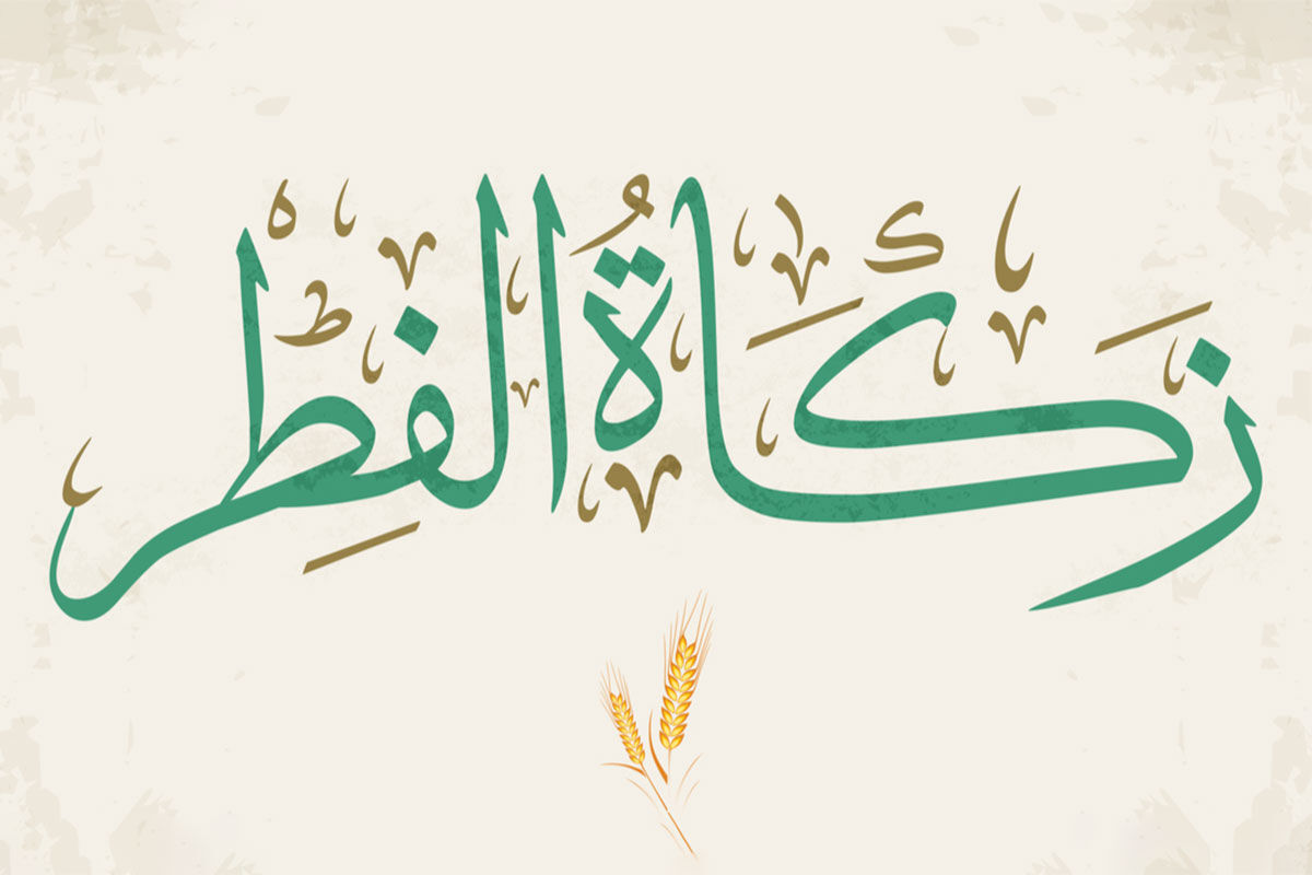 مردم چهارمحال‌وبختیاری بیش از 4 میلیارد تومان زکات فطریه پرداخت کردند