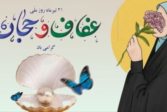 حجاب و عفاف؛ تجلی وقار و هویت ایرانی