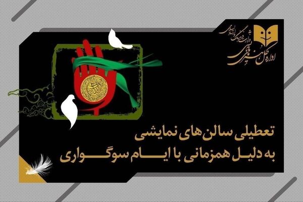 نمایش‌های کشور، ١ شب به صحنه نمی‌روند