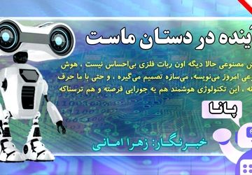 آینده در دستان ماست 