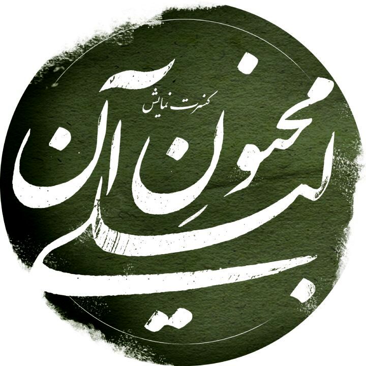 پیمان خازنی با «مجنون آن لیلی» به شهرزاد رفت