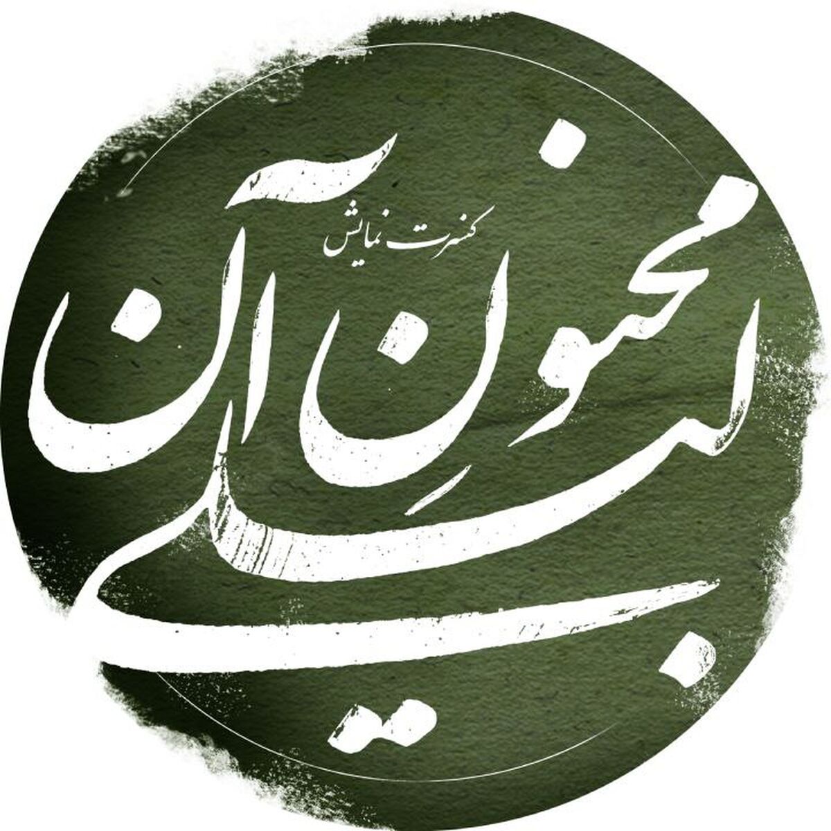 پیمان خازنی با «مجنون آن لیلی» به شهرزاد رفت