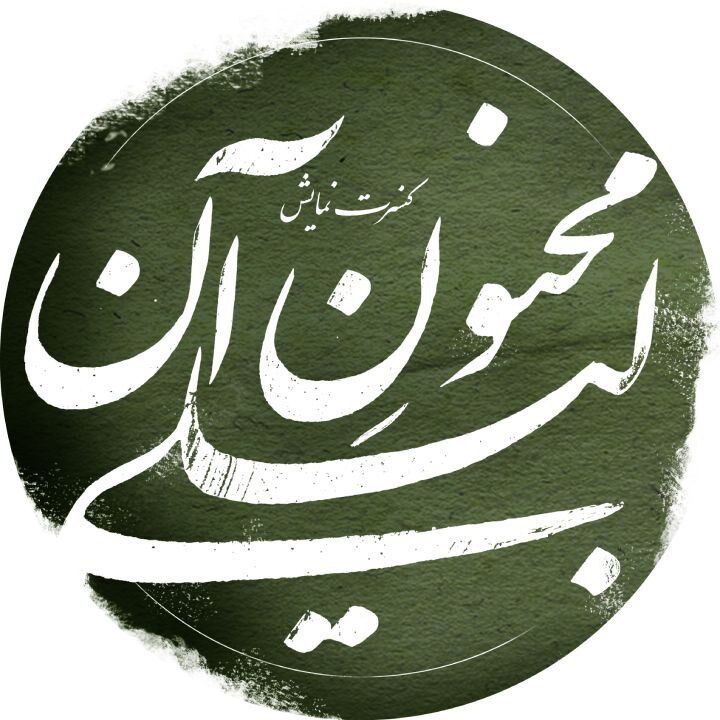 پیمان خازنی با «مجنون آن لیلی» به شهرزاد رفت