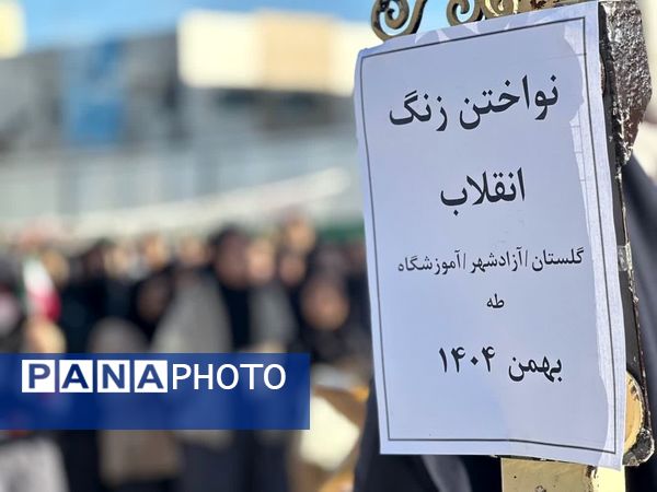 نواختن زنگ انقلاب در دبیرستان هیأت‌امنایی طه
