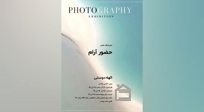 افتتاح نمایشگاه حضورِ آرام در گالری خانه دوست 