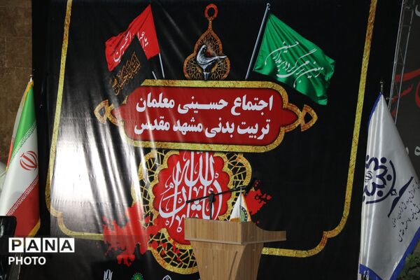 اجتماع حسینی معلمان تربیت‌بدنی مشهد