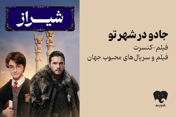 فیلم‌-کنسرت «هری پاتر» و «بازی تاج و تخت» به شیراز رفت/ بلیت‌فروشی از امروز