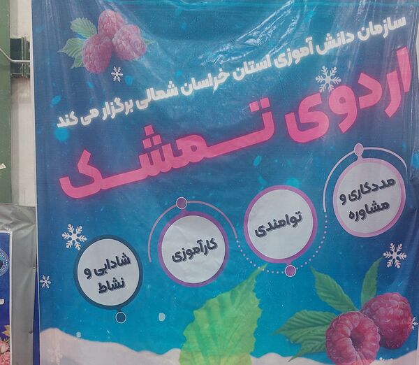 آغاز اردوی طرح تمشک در شهرستان جاجرم