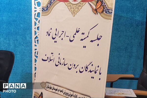 جلسه کمیته علمی-اجرایی نماد با نمایندگان برون سازمانی ائتلاف