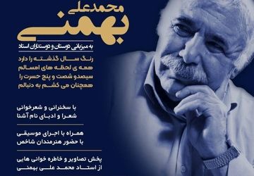 شب یادمان محمدعلی بهمنی در فرهنگسرای ارسباران برگزارمی‌شود
