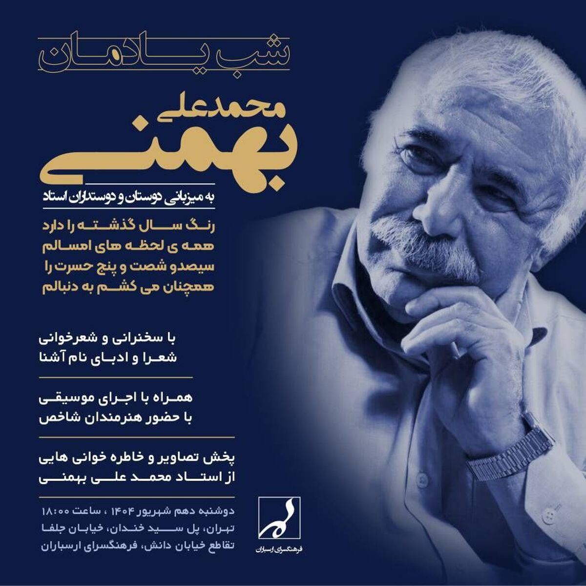 شب یادمان محمدعلی بهمنی در فرهنگسرای ارسباران برگزارمی‌شود