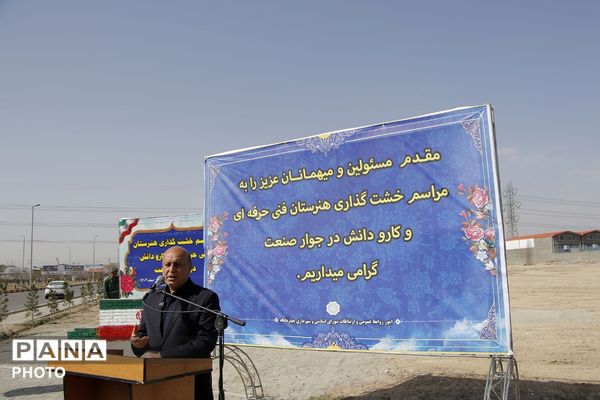 آیین خشت گذاری هنرستان فنی و حرفه ای و کار و دانش در چهاردانگه