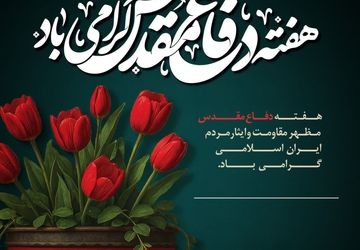 «پیمان دوباره؛ صدای نسل امروز در هفته دفاع مقدس»