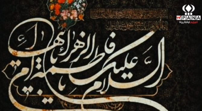 «امروز جهان عزادار است: آغاز رسمی ایام فاطمیه در سراسر کشور»