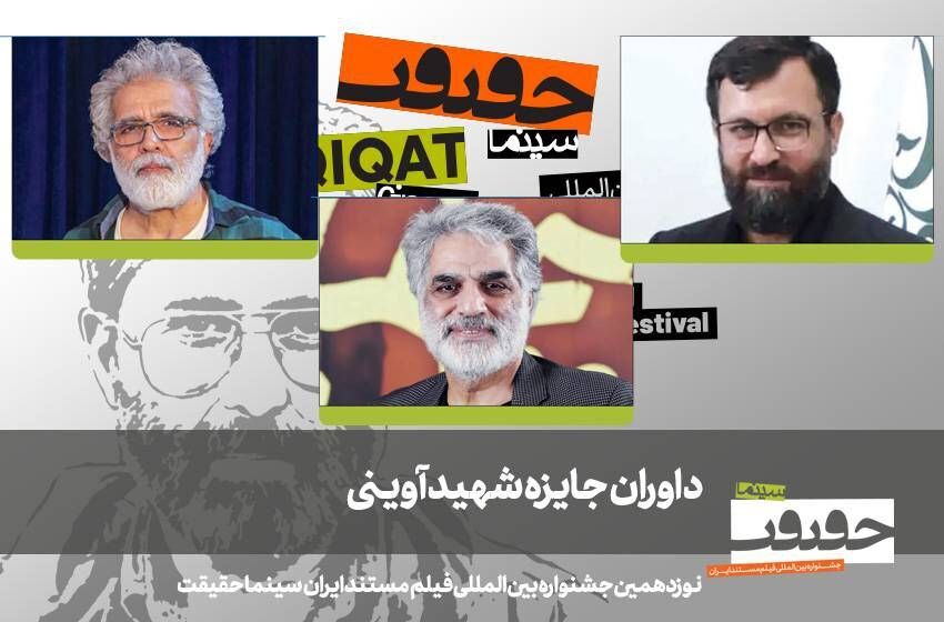 هیات داوران جایزه شهید آوینی جشنواره نوزدهم «سینماحقیقت» معرفی شدند