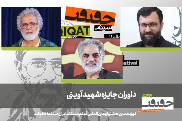 هیات داوران جایزه شهید آوینی جشنواره نوزدهم «سینماحقیقت» معرفی شدند