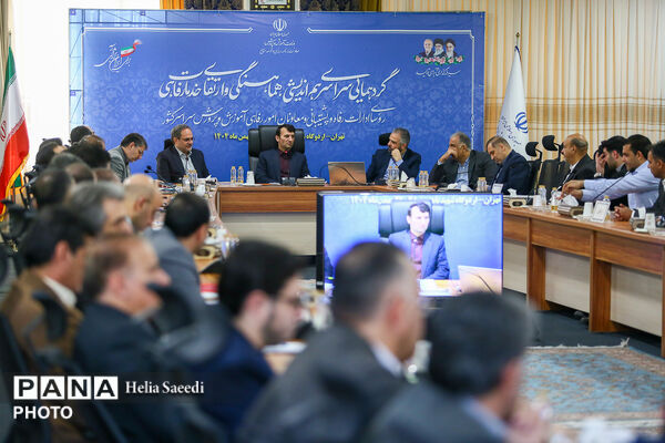 دومین روز از همایش روسای ادارات پشتیبانی و معاونان امور رفاهی ادارات آموزش و پرورش