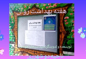 «بهداشت روان»