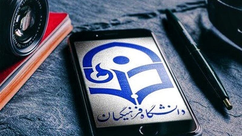 کسب مقام اول معدل (الف) دانشجو معلمان شاهد و ایثارگر دانشگاه فرهنگیان استان تهران