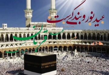 قربان؛ عید مهربانی و بندگی خدا