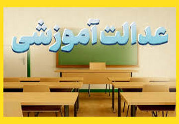 گروه جهادی در راستای تحقق نهضت عدالت آموزشی 