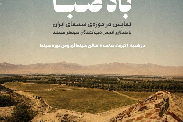 نمایش بخشهای دیده نشده فیلم «باد صبا» در موزه سینما