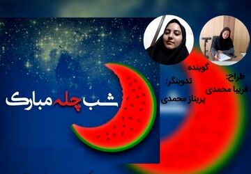شب یلدا