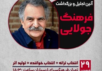 آئین تجلیل و بزرگداشت فرهنگ جولایی
