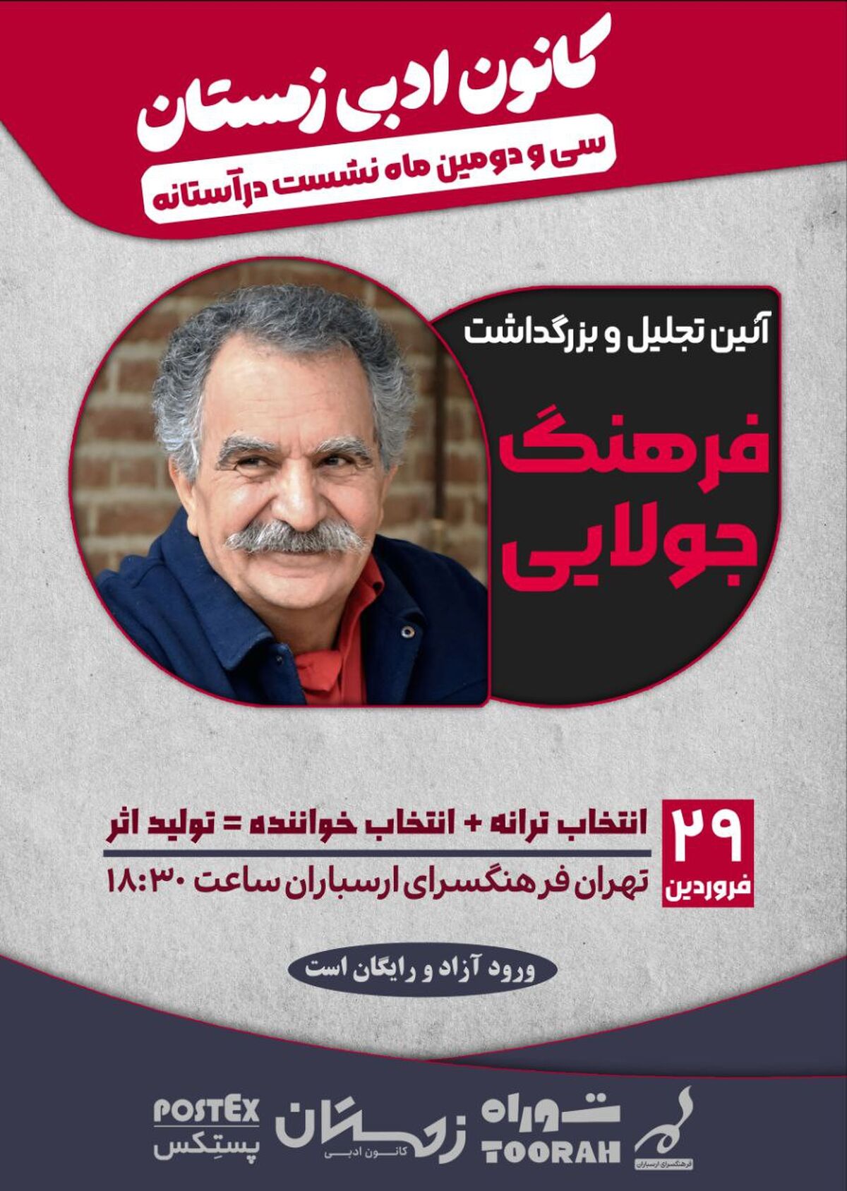آئین تجلیل و بزرگداشت فرهنگ جولایی