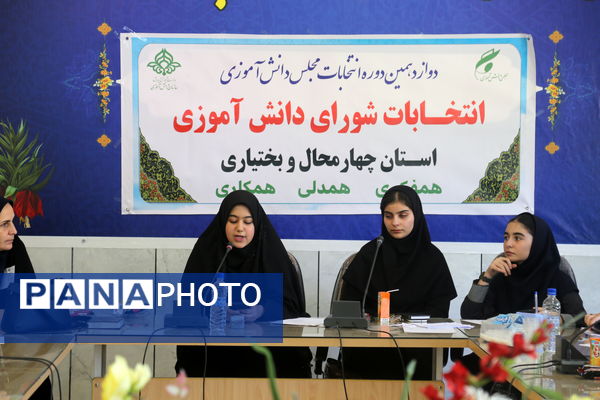 دوازهمین دوره انتخابات مجلس دانش‌آموزی و شورای دانش‌آموزی استان چهارمحال و بختیاری 