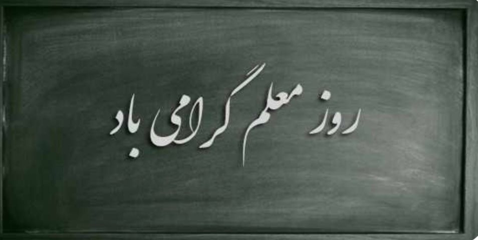معلم بودن یعنی ساختن، حتی وقتی ویرانی زیاد است