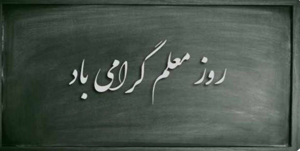 معلم بودن یعنی ساختن، حتی وقتی ویرانی زیاد است