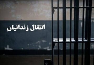 انتقال ۱۵۹ زندانی ایرانی از زندان‌های عراق به کشورمان